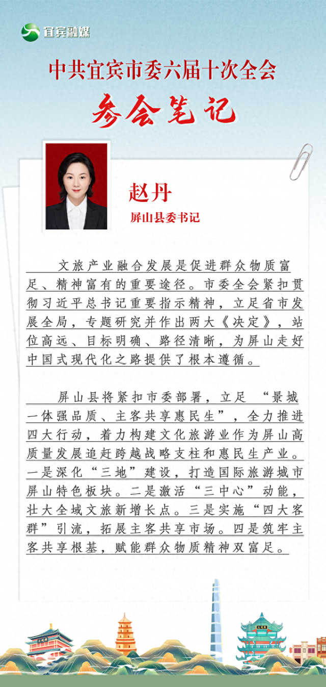 全会参会笔记丨屏山县委书记赵丹：打造国际旅游城市屏山特色样板