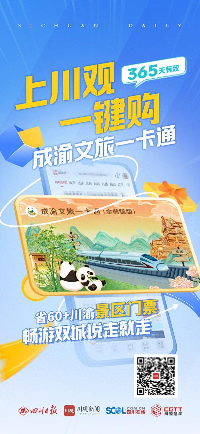 你想要的成渝文旅一卡通 上川观一键可抢！
