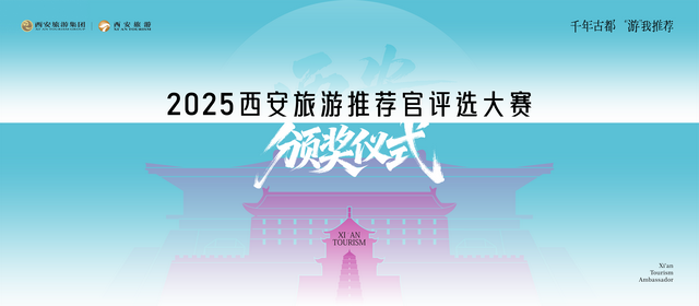 高光时刻丨2025西安旅游推荐官即将揭晓