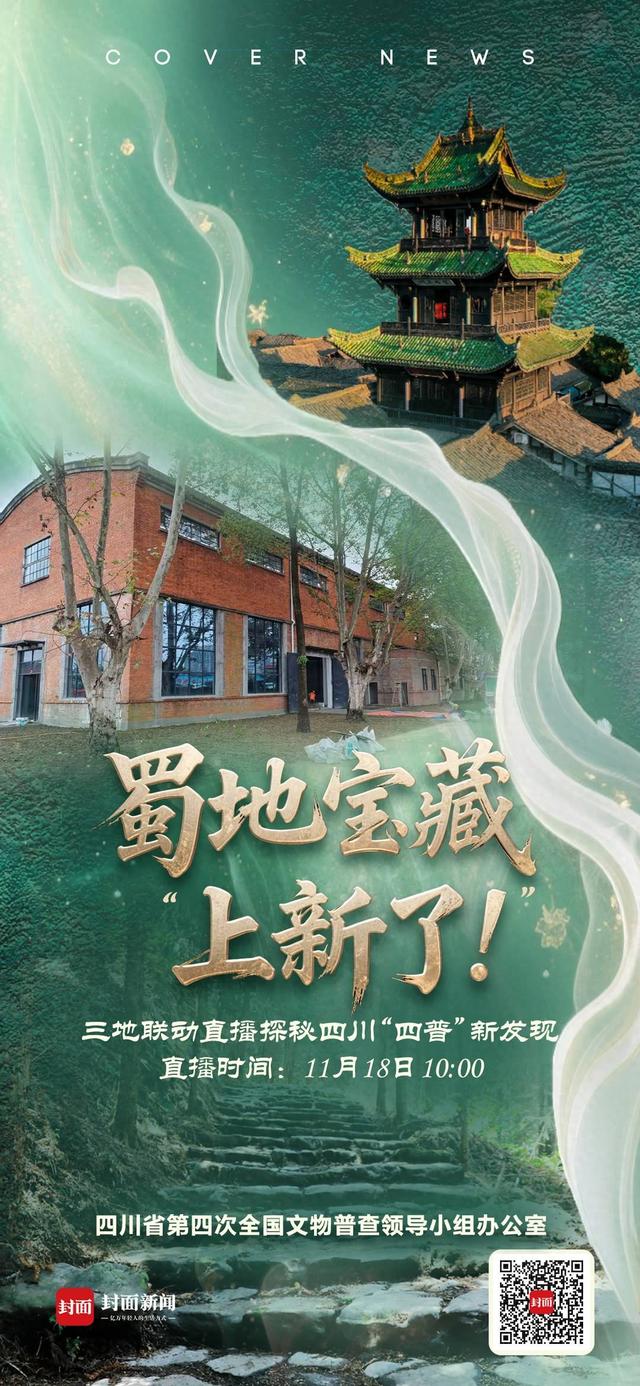 探寻四川“四普”新发现！三地联动直播将于11月18日开启