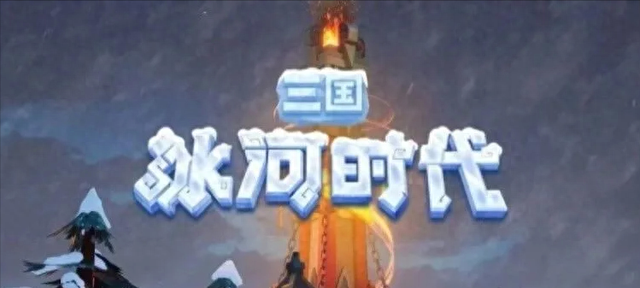 《三国冰河时代》国庆活动攻略:白嫖2025全礼包+赤壁水战秘籍