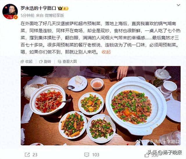 罗永浩IP变化引“跑路”猜测，本人称正常出差，落地上海后晒现炒湖南菜，再谈预制菜：你们做不到就让别人来