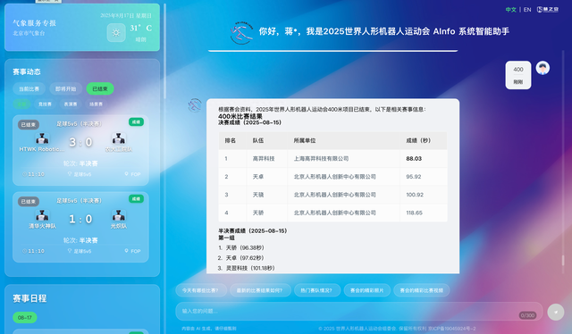 赛事保障揭秘｜机器人运动会如何速查比赛结果？AINFO成助手