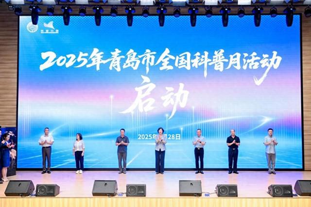 “彰显海洋特色 点亮科学梦想”2025年青岛市全国科普月主场活动启幕 3000余场科普活动等你来！
