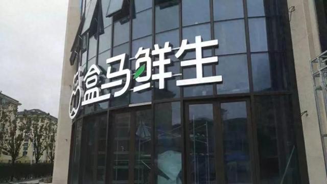 盒马谋变：创始元老全退，阿里掌控加深