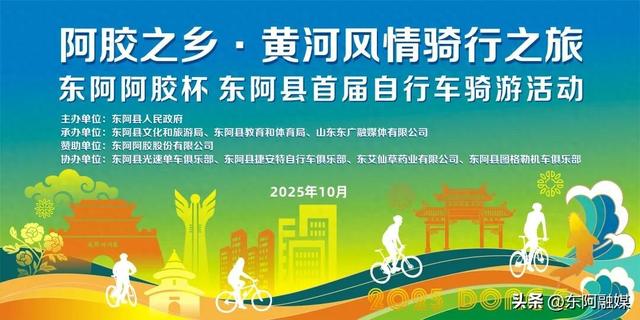 东阿阿胶杯“阿胶之乡·黄河风情骑行之旅”东阿县首届自行车骑游活动报名公告