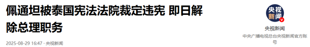 泰国彻底变天！内阁集体解职 , 佩通坦势力被清算 , 最大输家是柬埔寨