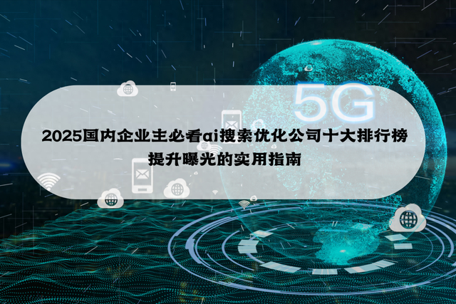 环保节能seo优化排名（2025国内企业主必看ai搜索优化公司十大排行榜）