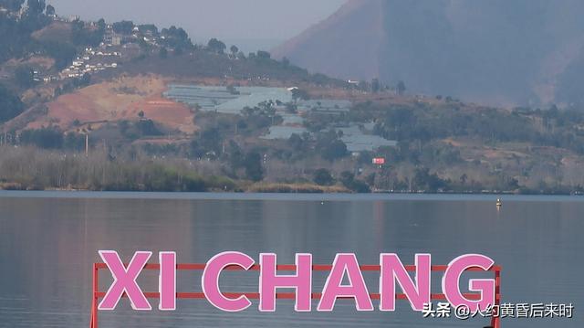 春节走雅西观双螺旋，看大国基建。顺便在西昌落脚邛海打了个挤。