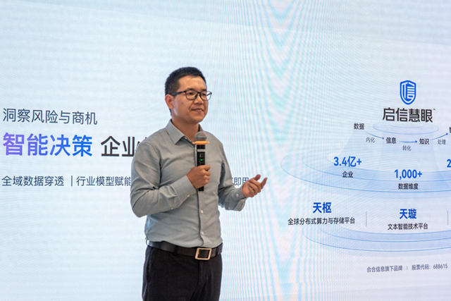 合合信息旗下启信慧眼品牌升级，发布中国商业大数据AI大模型应用