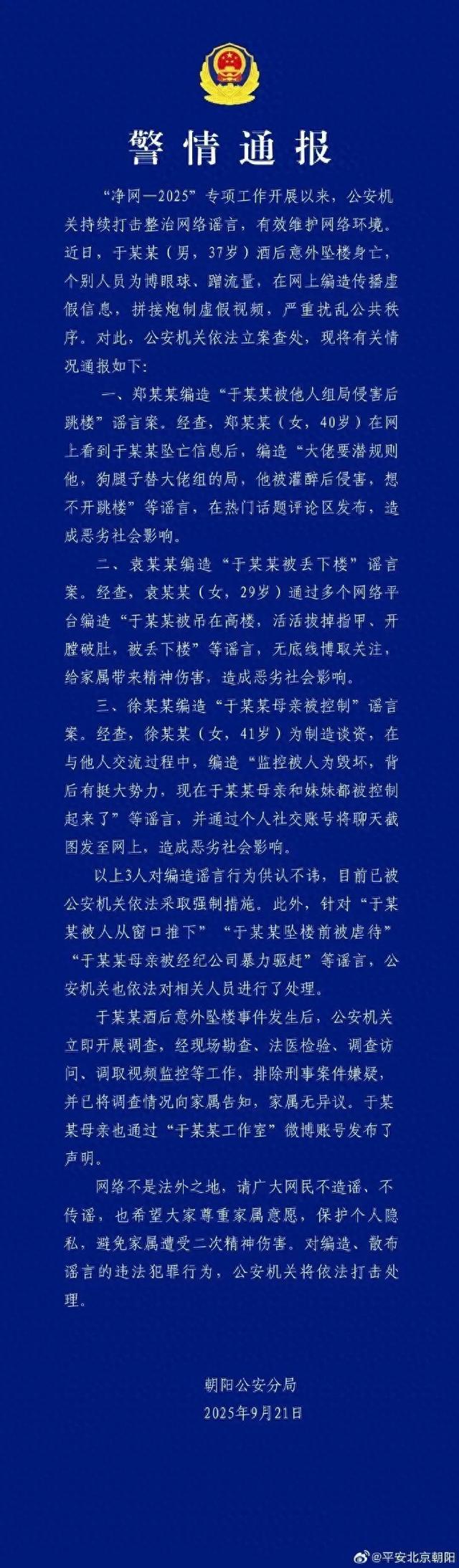 北京警方通报涉于朦胧坠亡情况