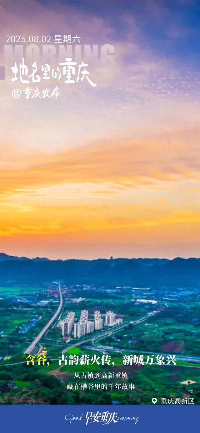 小布丁·早安 | 地名里的重庆：含谷，古韵薪火传，新城万象兴