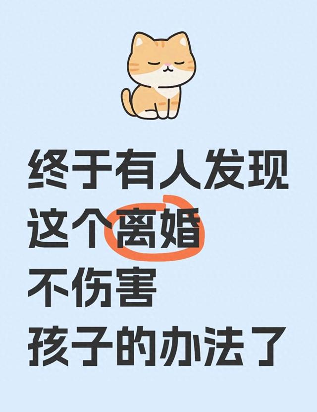 终于有人发现离婚时不伤害孩子的办法了！
