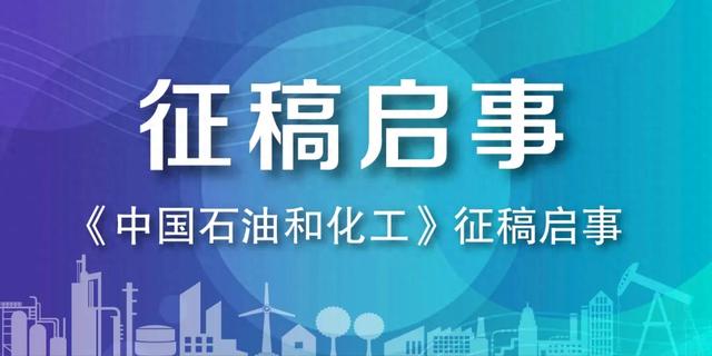 技术升级，案例分享，痛点破局...《中国石油和化工》征稿了