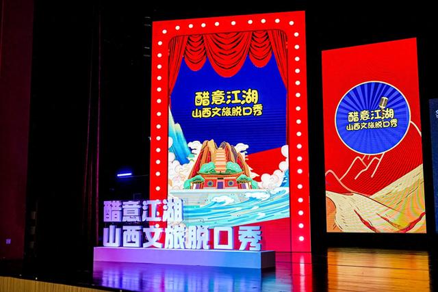 “醋意江湖”嗨翻全场：脱口秀解锁山西文旅新玩法
