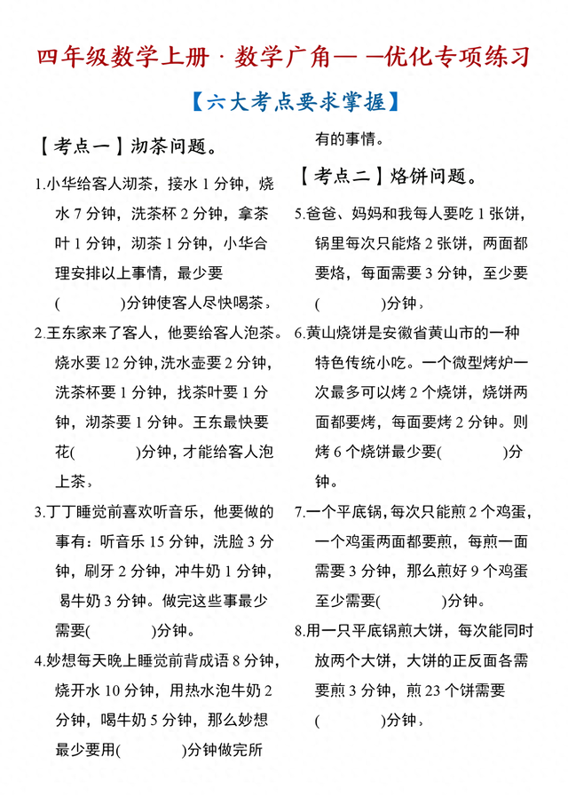 四年级优化沏茶（四年级数学广角优化核心考点易错点答题技巧）