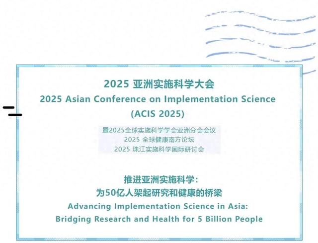 2025亚洲实施科学大会 (ACIS 2025) 正式注册与优化缴费方式通知