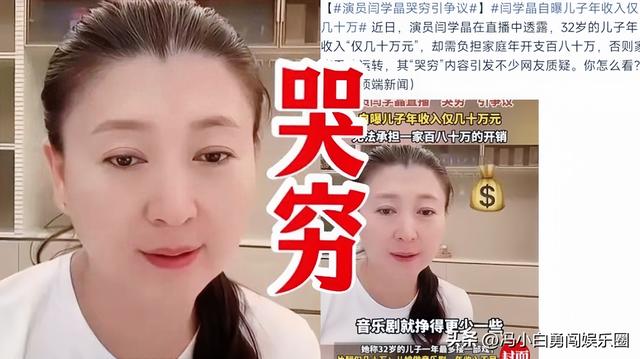 演员闫学晶直播哭穷代价有多大？从嘴硬到发七千字长文道歉