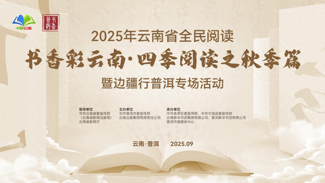本周末，“香遇普洱”邀您一起书茶相伴诵初心，民族团结绘新篇