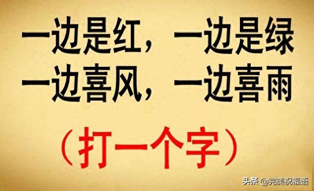 一边是红一边是绿一边喜风一边喜雨是什么字（猜字谜一边是红）