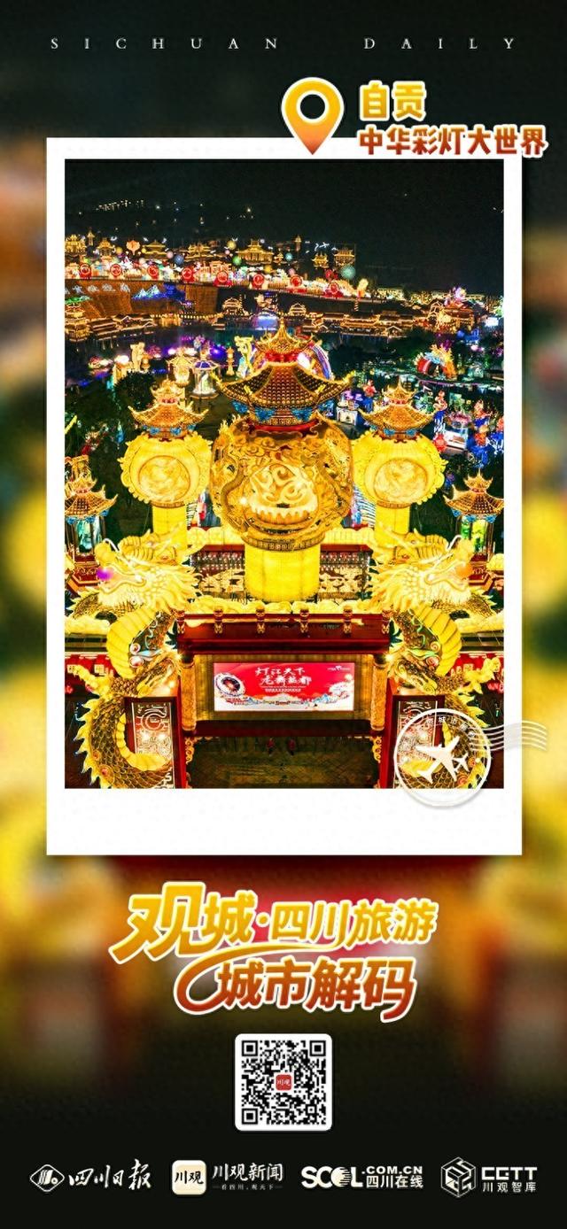 “盐龙灯”三大IP引流 自贡文旅“亮”出国际范丨四川旅游城市解码①