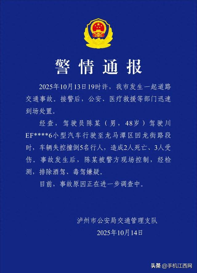 四川泸州警方通报一起交通事故：车辆失控撞倒行人致2死3伤，驾驶员已被控制，排除酒驾、毒驾嫌疑