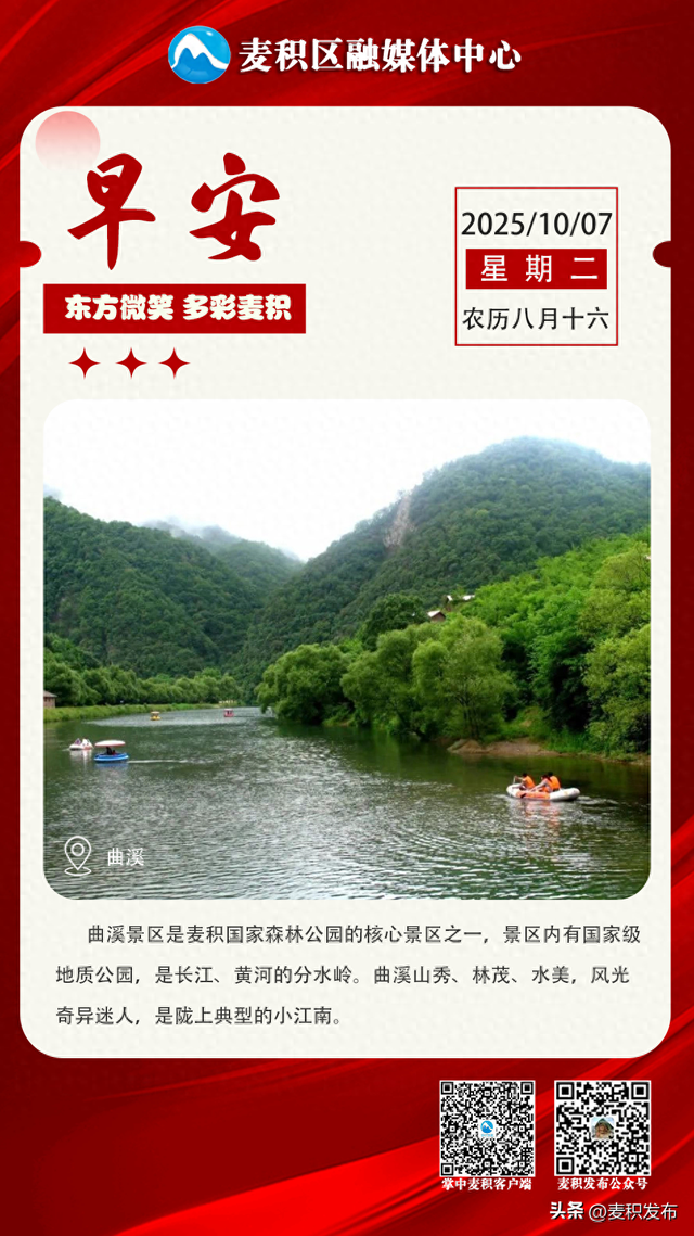 【早安麦积】海报 | 10月07日 星期二
