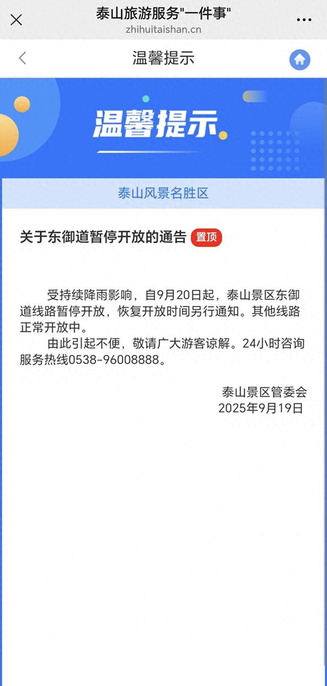 泰山景区东御道线路暂停开放
