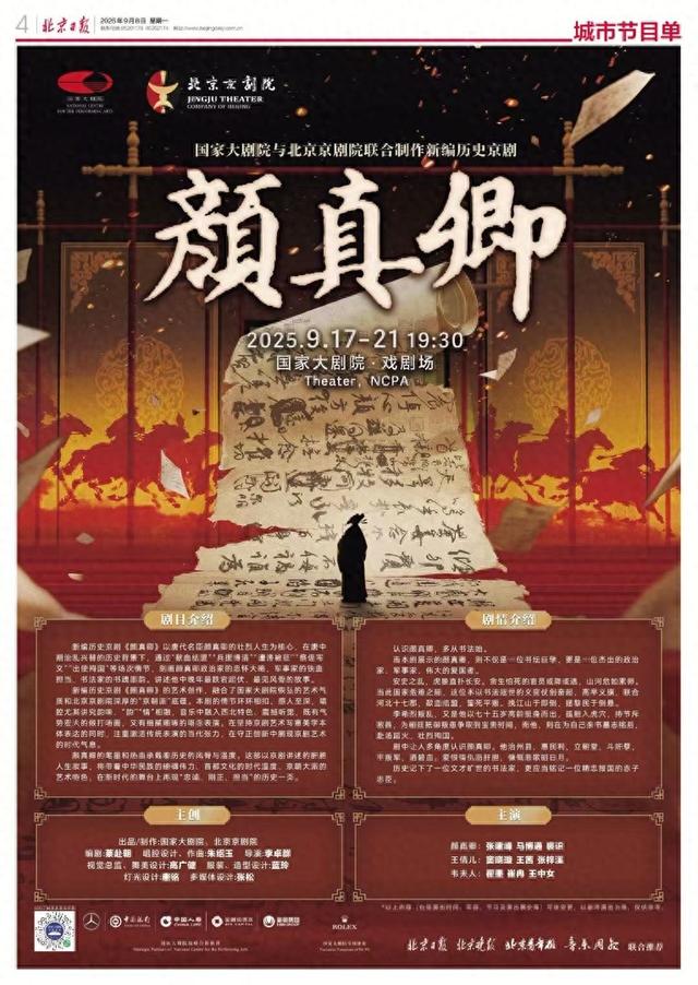 青春现场 | 北晚作文小记者团新编京剧《颜真卿》观后感