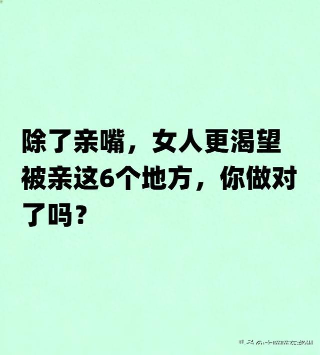 除了亲嘴，女人更渴望被亲这6个地方，你做对了吗？