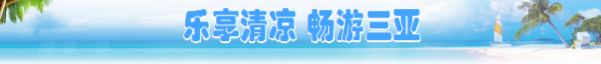三亚暑期文旅活动持续上新