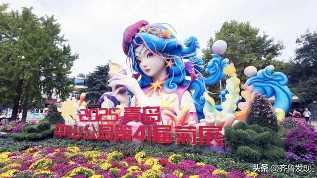 乘着地铁逛青岛｜青岛中山公园第41届菊展出行攻略来啦