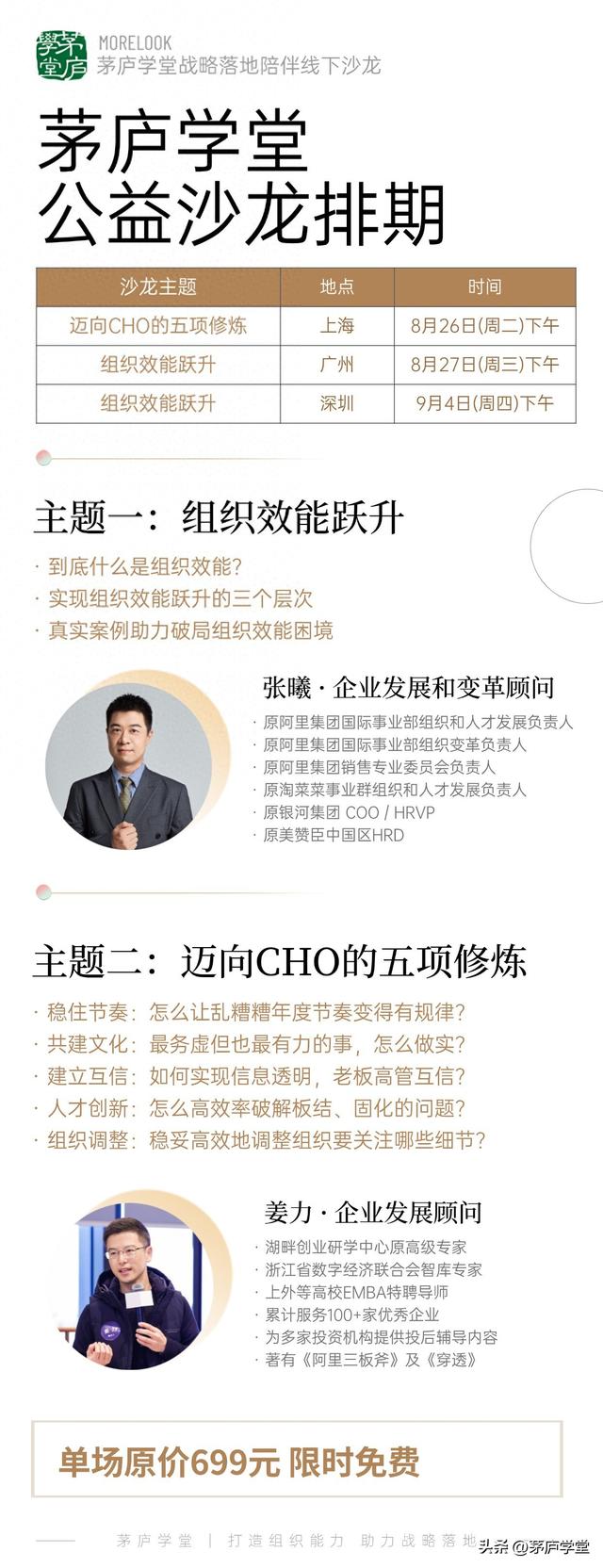 茅庐学堂公益沙龙排期，请查收！