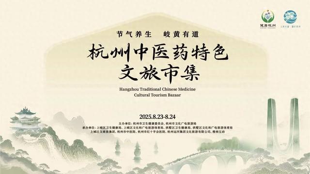 就在本周末！杭州中医药特色文旅夜市开幕啦~