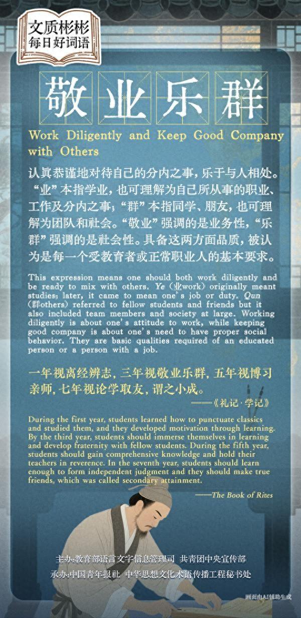 敬业乐群意思（文质彬彬·每日好词语｜敬业乐群）