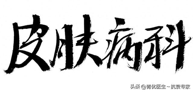 脸上发红发痒起小疙瘩（别再乱抹药膏8种常见皮肤病的正确治法）