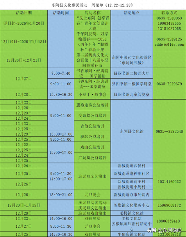 文化惠民 | 东阿县每周文化活动早知道（12.22-12.28）