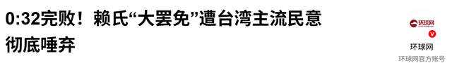 投票结果0:32！民进党惨败，赖清德或辞职，大陆在台海有大动作