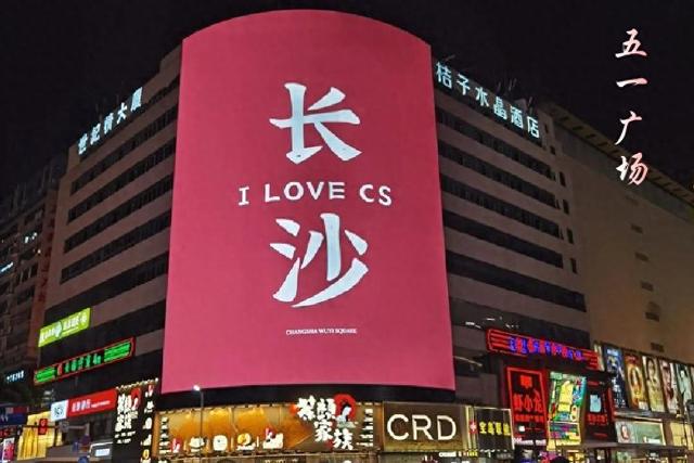 长 沙 湖南省省会