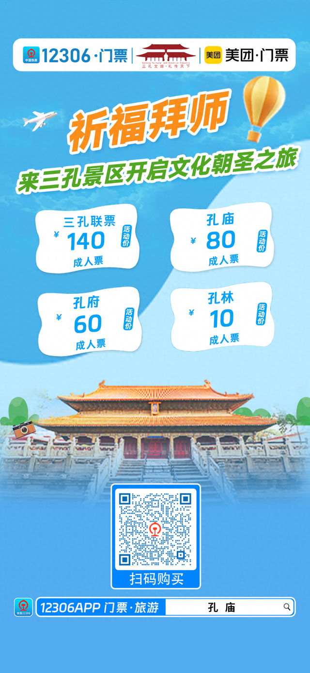 12306上线曲阜三孔景区门票服务，一键解锁圣城文化之旅！