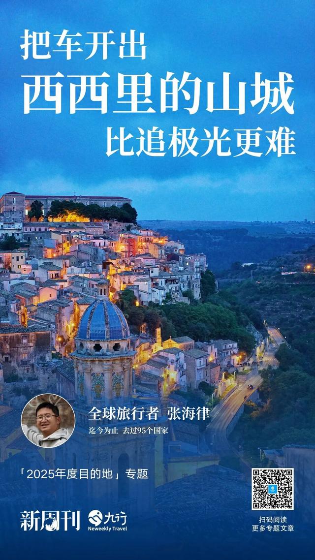 张海律：比追极光更难的，是把车开出西西里的山城