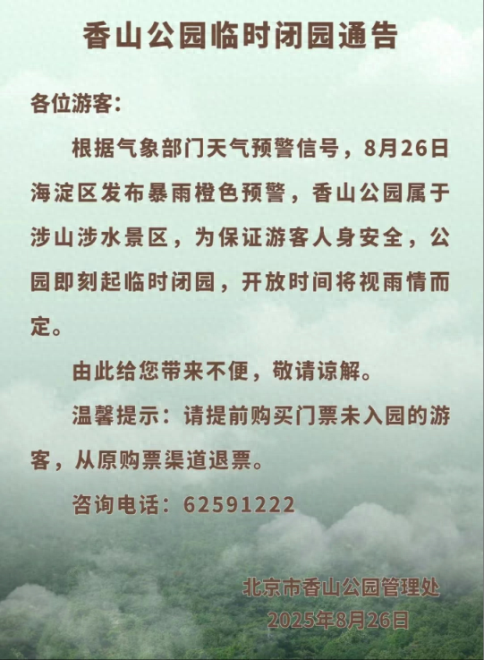 暴雨预警，北京多家公园景区临时关闭