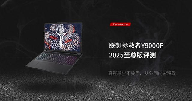 联想拯救者Y9000P至尊版评测：高能输出不烫手，从外到内皆精致