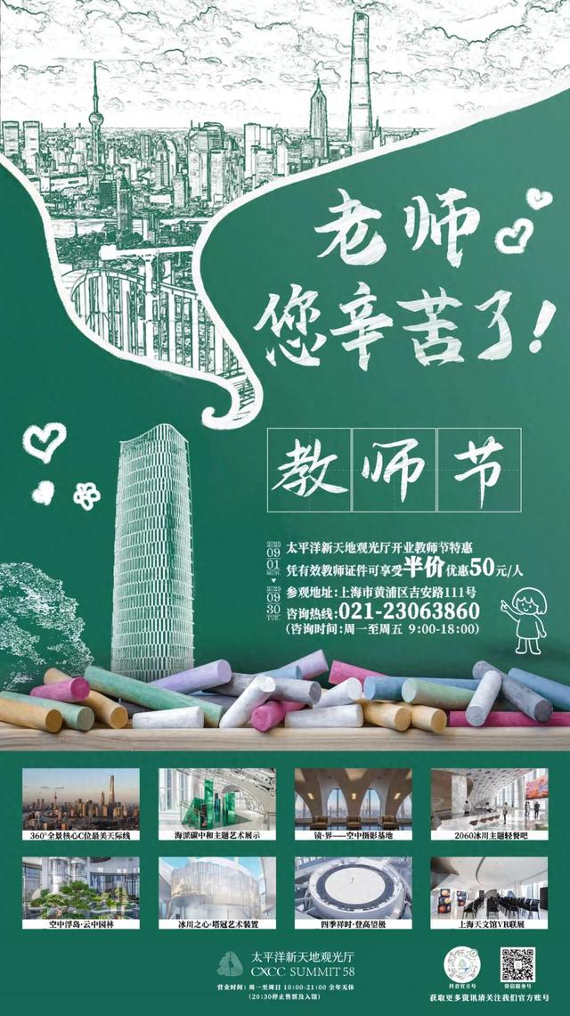 致谢师恩，半价畅玩｜太平洋新天地观光厅致敬引路人
