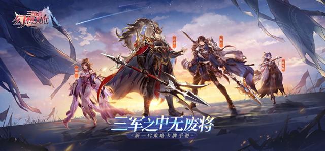 三国志幻想大陆华为平台（新一代策略卡牌手游三国志幻想大陆现已开启预约）