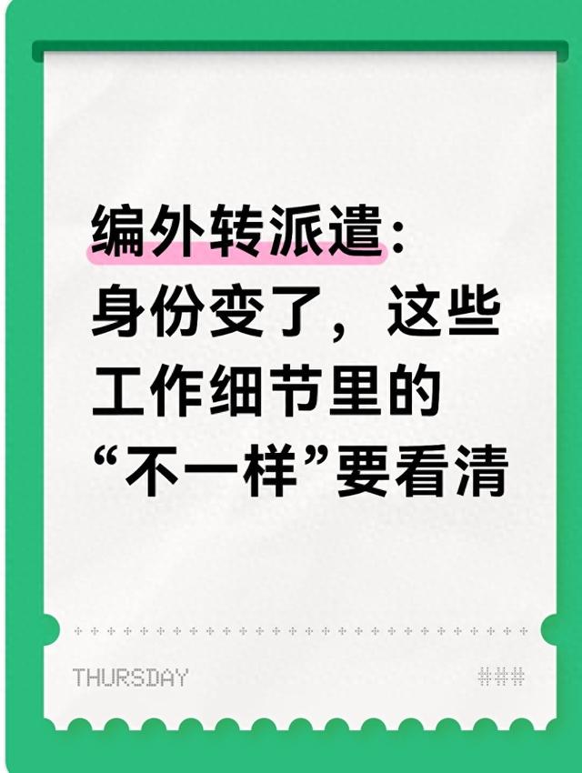 编外转派遣：身份变了，这些工作细节里的“不一样”要看清
