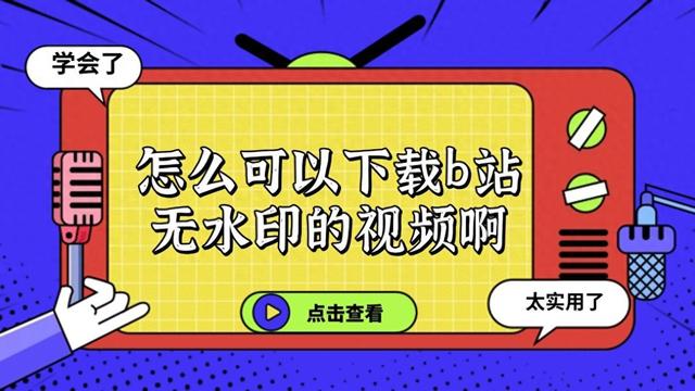苹果怎么把b站缓存的视频转为本地视频（怎么可以下载b站无水印的视频啊这里有一套比较全的解决方案）