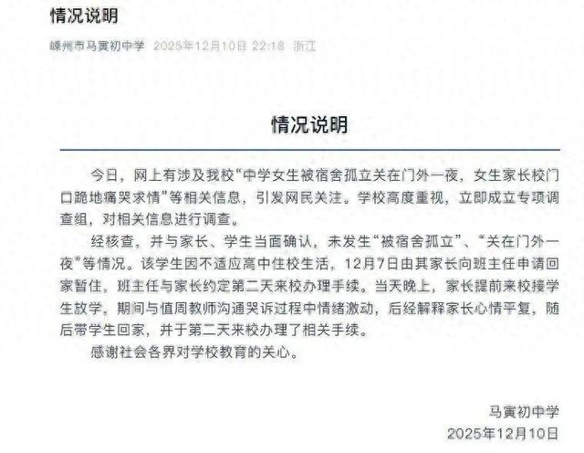 校方通报“中学女生被关宿舍门外一夜，家长跪地痛哭求情”：学生不适应住校生活，家长接学生期间情绪激动