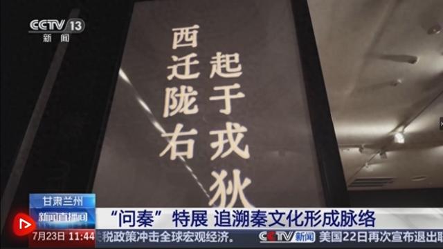 【甘快看】甘肃兰州 暑期探馆·甘肃简牍博物馆 “问秦”特展 追溯秦文化形成脉络