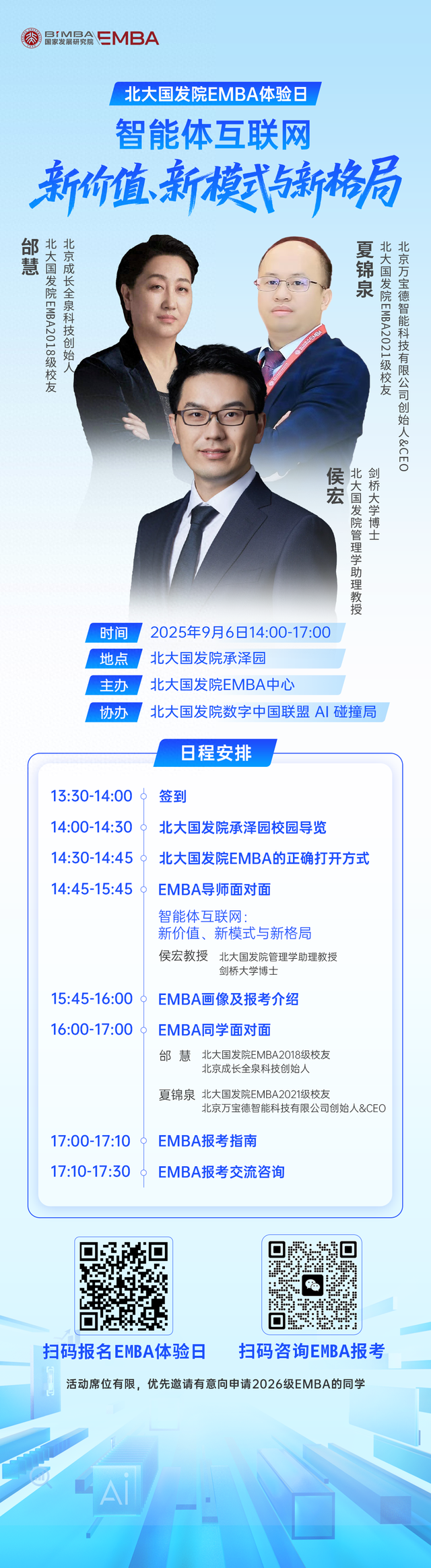 9.6北大国发院EMBA体验日 | 智能体互联网：新价值、新模式与新格局